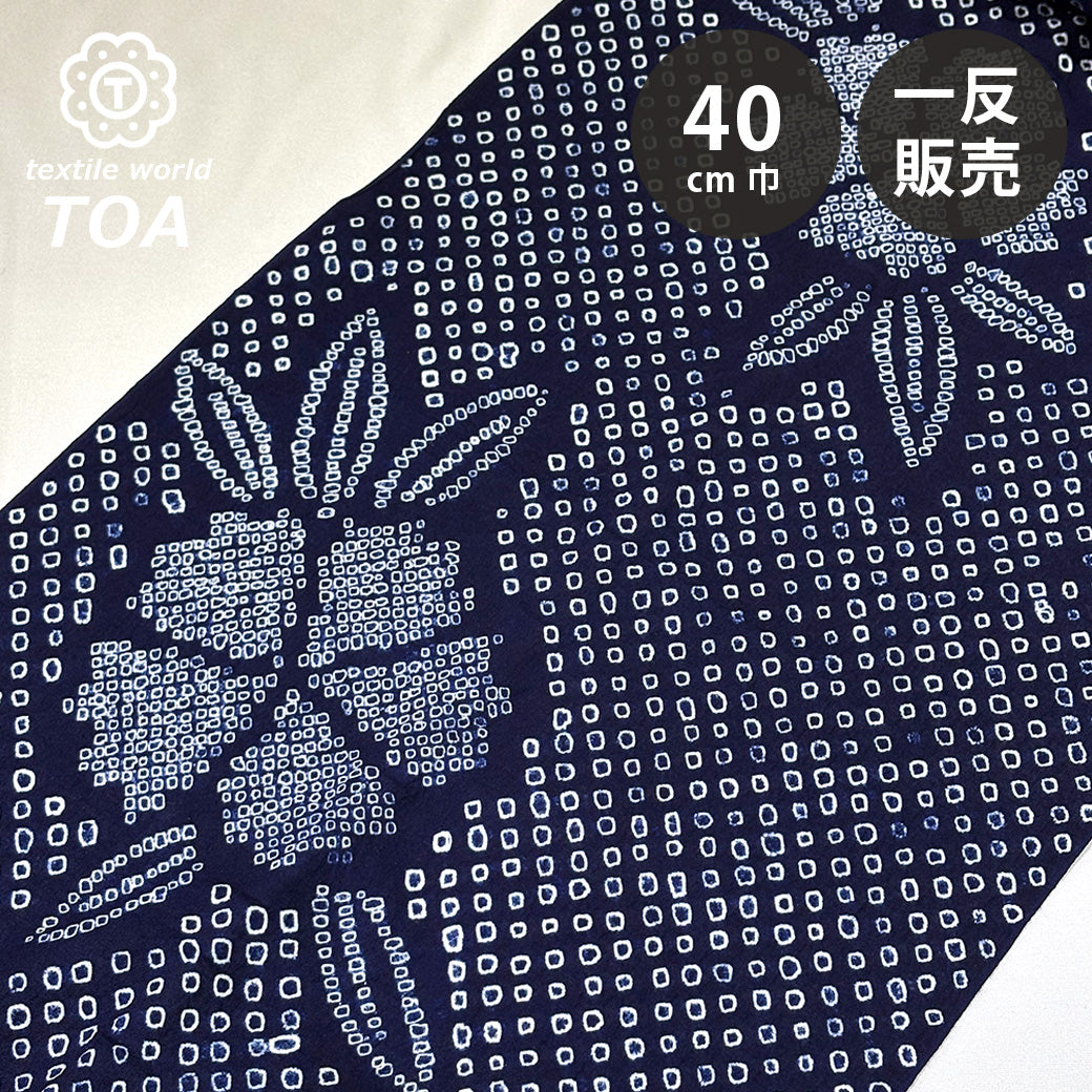 生地 【 有松絞り 花 紺 12.2m巻き 巾40cm 】 一反 巻き売り 有松染め