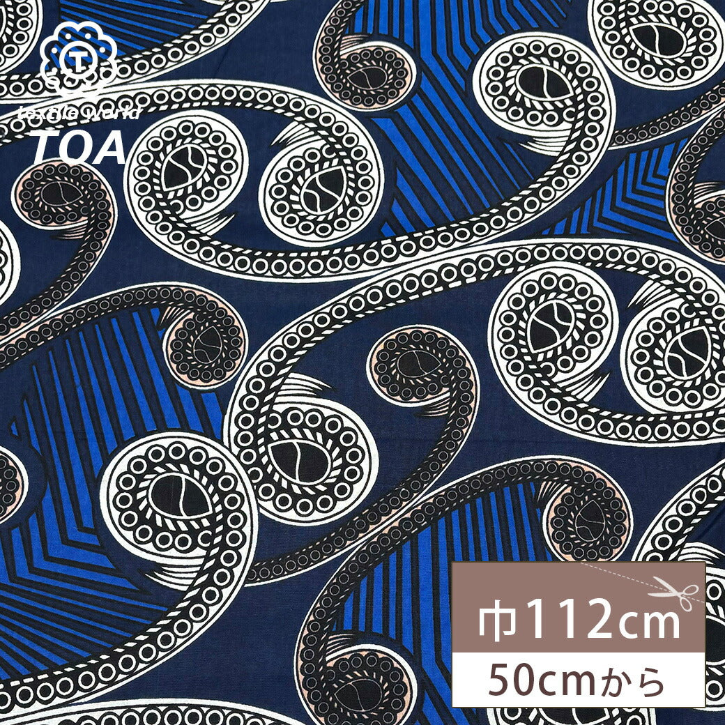 生地 【 アフリカンプリント 紺青 】アフリカンファブリック ワックス