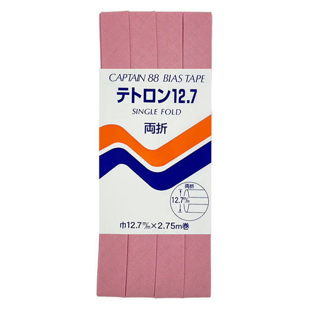 バイアステープ 【 キャプテンバイアステープ テトロン12.7 両折 】ふちどりテープ 12.7mm 2.75巻 バイアステープ バイヤス バイアス キャプテン CAPTAIN 幅 エプロン ランチョンマット バッグ ベビー