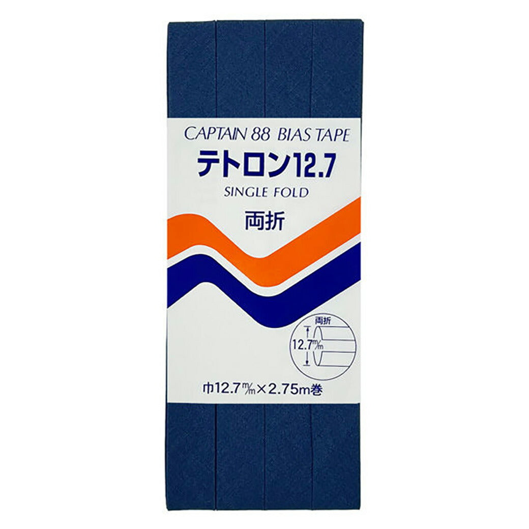 バイアステープ 【 キャプテンバイアステープ テトロン12.7 両折 】ふちどりテープ 12.7mm 2.75巻 バイアステープ バイヤス バイアス キャプテン CAPTAIN 幅 エプロン ランチョンマット バッグ ベビー