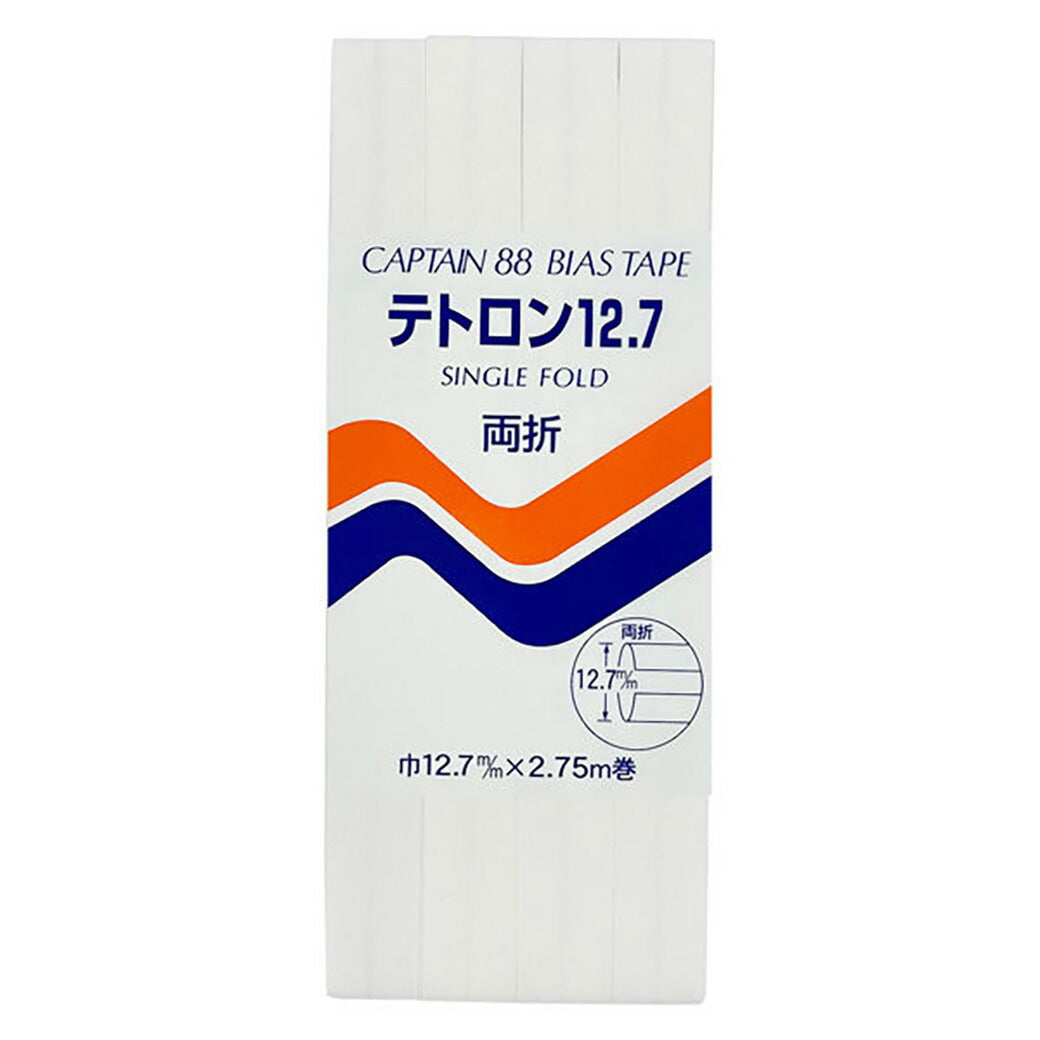 バイアステープ 【 キャプテンバイアステープ テトロン12.7 両折 】ふちどりテープ 12.7mm 2.75巻 バイアステープ バイヤス バイアス キャプテン CAPTAIN 幅 エプロン ランチョンマット バッグ ベビー