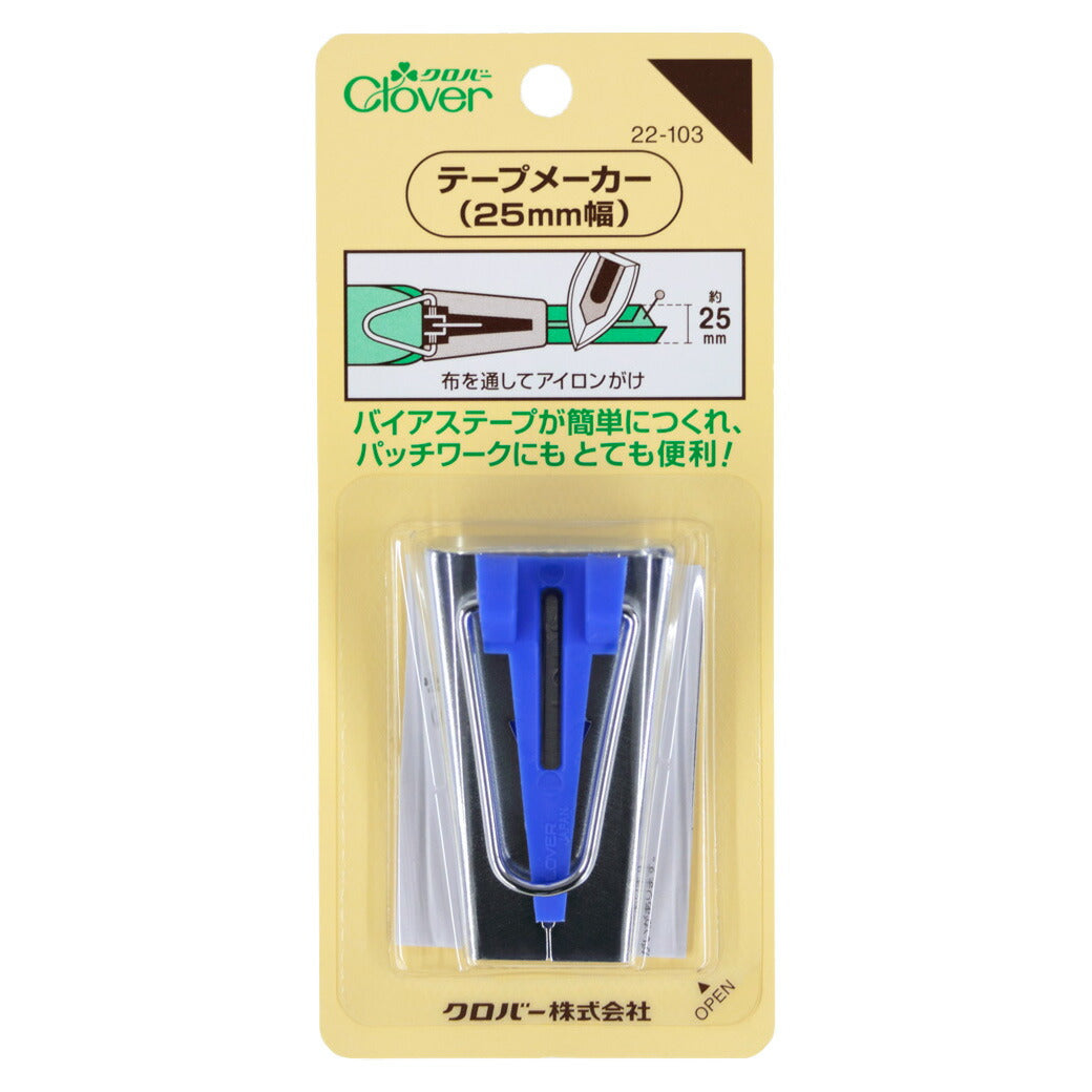 【 クロバー テープメーカー 25mm幅 22-103 】バイアステープメーカー パッチワーク キルト キルティング カンタン clover 縁取り ふち取り 襟ぐり 衿ぐり 袖ぐり スタイ ベビースタイ よだれかけ バイアス