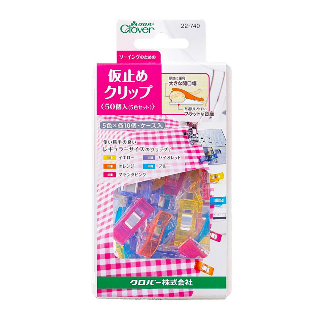 【 クロバー 仮止めクリップ 50個入 5色セット ケース入り 22-740 】 裁縫道具 仮止め かりどめ 仮どめ クリップ 50個入 かりどめクリップ ミシン作業 ミシン 挟む 生地止め 待ち針 小さめ クリップばさみ