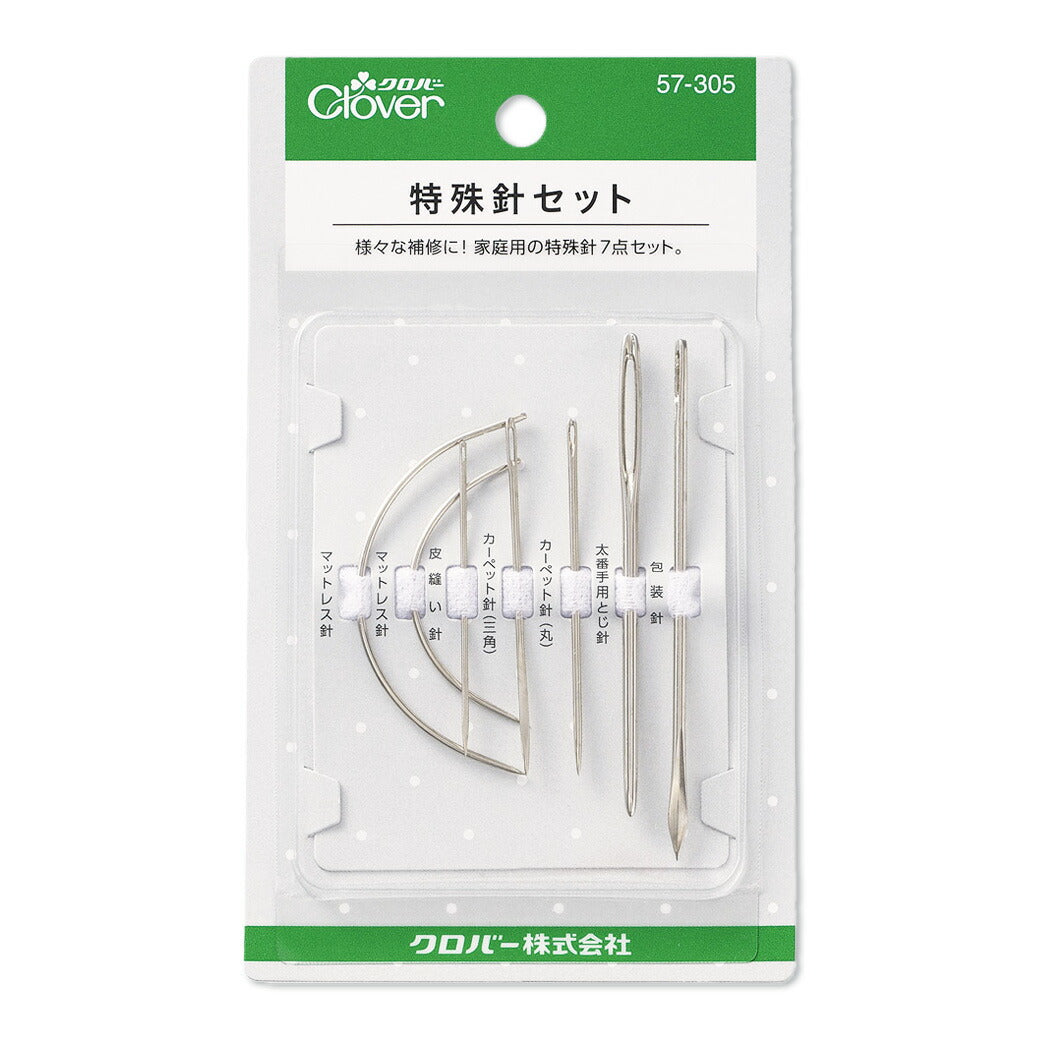 【 クロバー 特殊針セット 57-305 】 補修針 ほさしばり 針 補修 包装針 太番手用とじ針 とじ針 カーペット針 皮縫い針 マットレス針 厚みのある生地 皮製品 はぎ合わせ 補修用 厚手の布 編み地用 帆布生地 手芸用