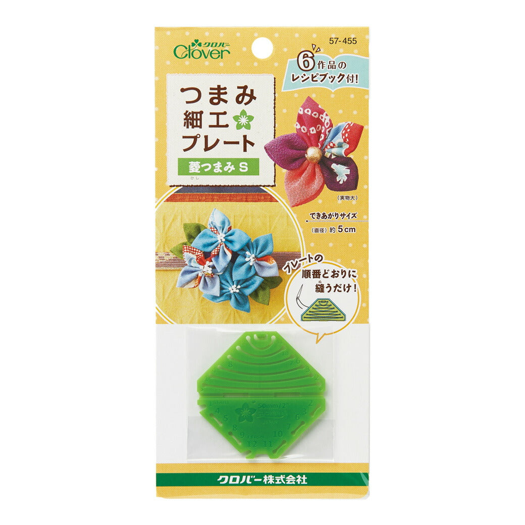 クロバー 【 つまみ細工プレート 菱つまみS 57-455 】 つまみ細工