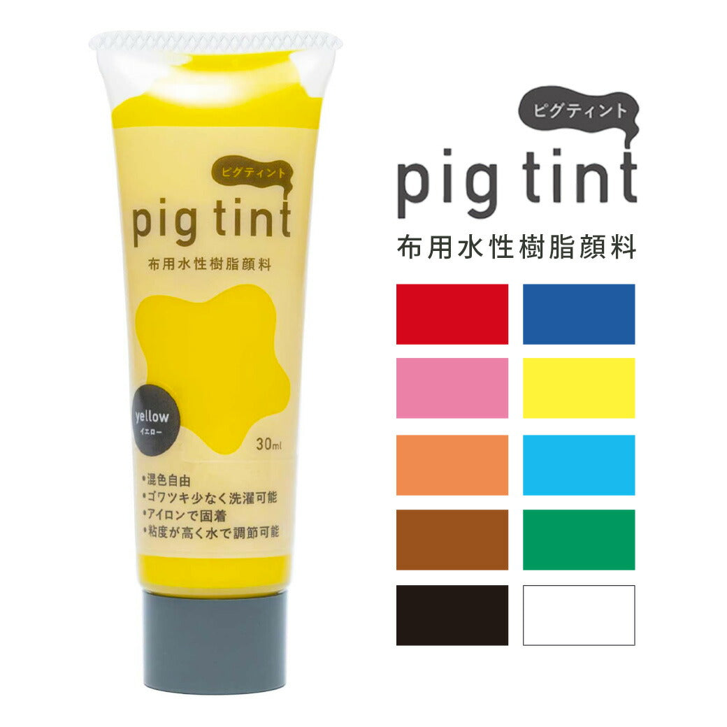 みやこ染 【 顔料 ピグティント pig tint 基本色10色 30ml 】 みやこ染め 桂屋 布用水性樹脂顔料 布用顔料 水性アクリル樹脂顔料 絵具 自由研究 混色 レース染め トートバッグ Tシャツ スクリーンプリント