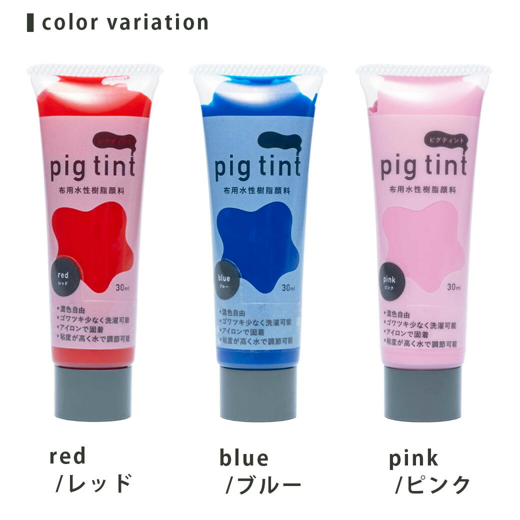 みやこ染 【 顔料 ピグティント pig tint 基本色10色 30ml 】 みやこ染め 桂屋 布用水性樹脂顔料 布用顔料 水性アクリル樹脂顔料 絵具 自由研究 混色 レース染め トートバッグ Tシャツ スクリーンプリント