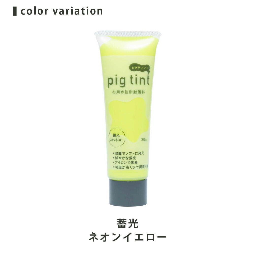 みやこ染 【 顔料 ピグティント pig tint 蓄光ネオンイエロー 30ml 】 みやこ染め 桂屋 布用水性樹脂顔料 布用顔料 水性アクリル樹脂顔料 絵具 自由研究 混色 レース染め トートバッグ Tシャツ スクリーンプリ