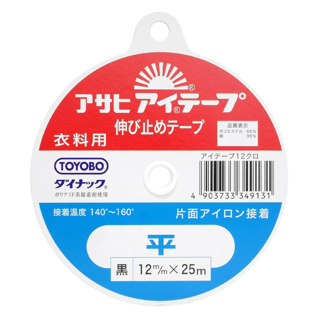 【 アサヒ アイテープ 衣料用 伸び止めテープ 平 黒 片面アイロン接着 12mm×25m 】 接着テープ 伸びすぎ防止 伸びどめ 片面接着 接着芯 ポリエステル 綿 ダイナック 背縫い線 切替線 アームホール ボタンホール口