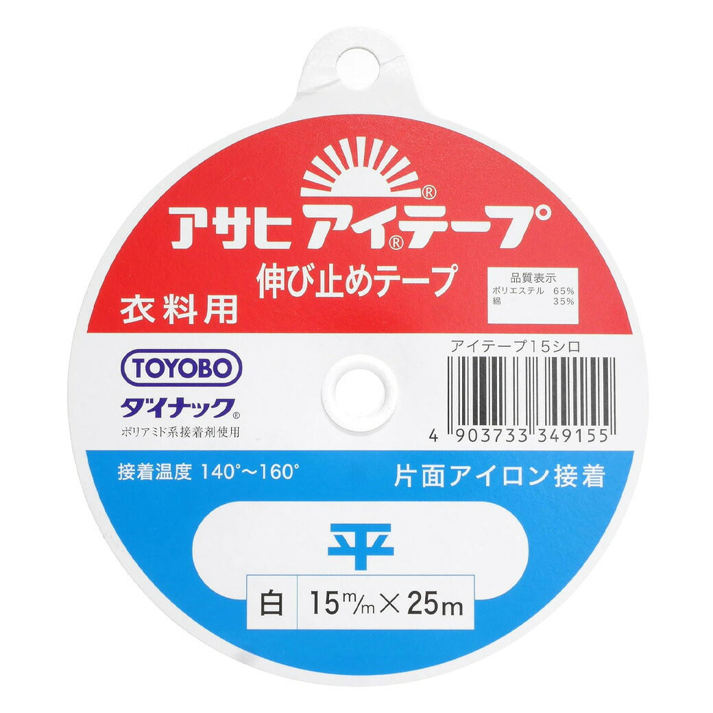 【 アサヒ アイテープ 衣料用 伸び止めテープ 平 白 片面アイロン接着 15mm×25m 】 接着テープ 伸びすぎ防止 伸びどめ 片面接着 接着芯 ポリエステル 綿 ダイナック 背縫い線 切替線 アームホール ボタンホール口