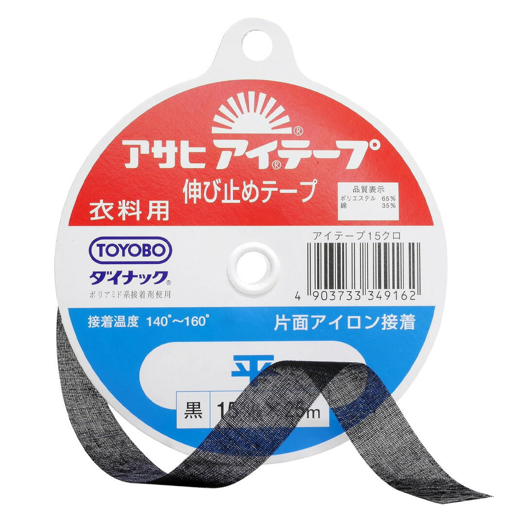 【 アサヒ アイテープ 衣料用 伸び止めテープ 平 黒 片面アイロン接着 15mm×25m 】 接着テープ 伸びすぎ防止 伸びどめ 片面接着 接着芯 ポリエステル 綿 ダイナック 背縫い線 切替線 アームホール ボタンホール口