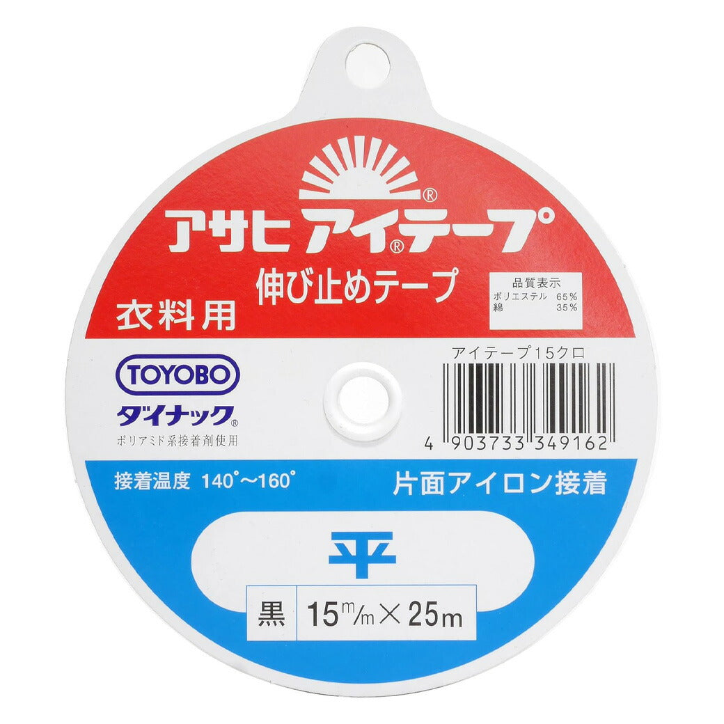【 アサヒ アイテープ 衣料用 伸び止めテープ 平 黒 片面アイロン接着 15mm×25m 】 接着テープ 伸びすぎ防止 伸びどめ 片面接着 接着芯 ポリエステル 綿 ダイナック 背縫い線 切替線 アームホール ボタンホール口