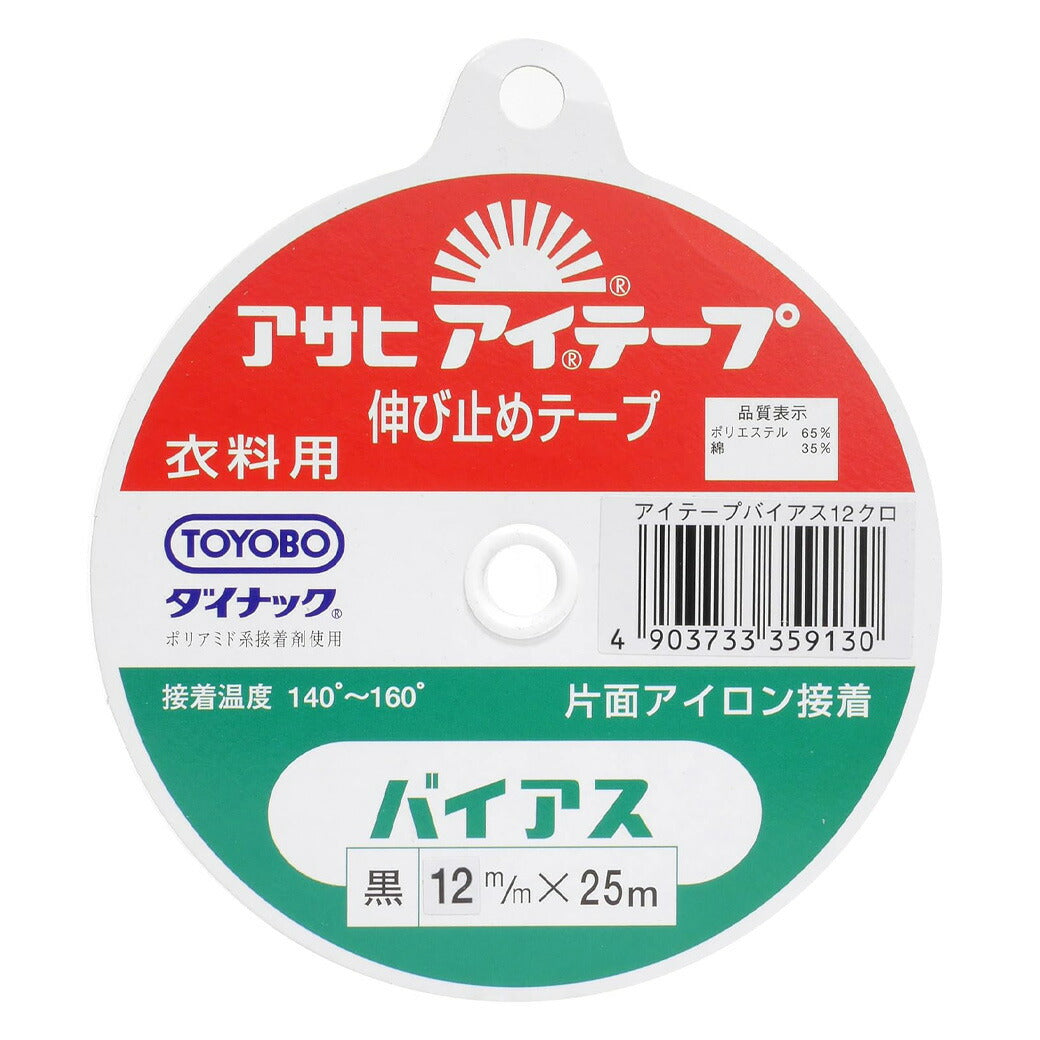 【 アサヒ アイテープ バイアス 衣料用 伸び止めテープ 黒 片面アイロン接着 12mm×25m 】 バイアステープ バイヤス 接着テープ 伸びすぎ防止 伸びどめ 片面接着 接着芯 ポリエステル 綿 ダイナック 衿ぐり 袖ぐり