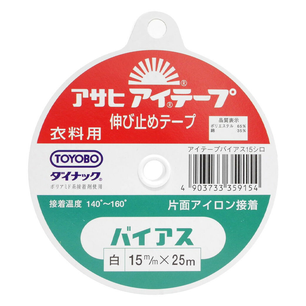 【 アサヒ アイテープ バイアス 衣料用 伸び止めテープ 白 片面アイロン接着 15mm×25m 】 バイアステープ バイヤス 接着テープ 伸びすぎ防止 伸びどめ 片面接着 接着芯 ポリエステル 綿 ダイナック 衿ぐり 袖ぐり
