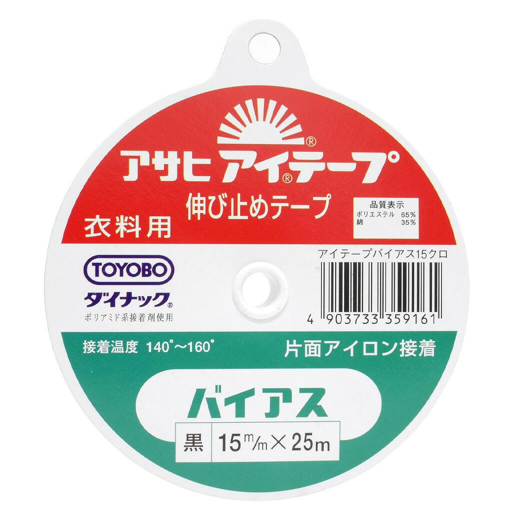 【 アサヒ アイテープ バイアス 衣料用 伸び止めテープ 黒 片面アイロン接着 15mm×25m 】 バイアステープ バイヤス 接着テープ 伸びすぎ防止 伸びどめ 片面接着 接着芯 ポリエステル 綿 ダイナック 衿ぐり 袖ぐり