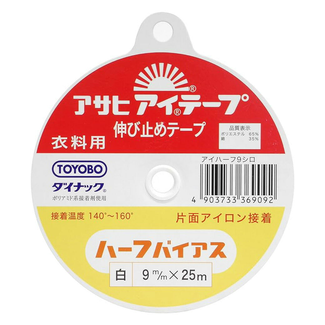 【 アサヒ アイテープ ハーフバイアス 衣料用 伸び止めテープ 白 片面アイロン接着 9mm×25m 】 接着テープ 伸びすぎ防止 伸びどめ 片面接着 接着芯 ポリエステル 綿 ダイナック 衿ぐり 袖ぐり アームホール ボタン