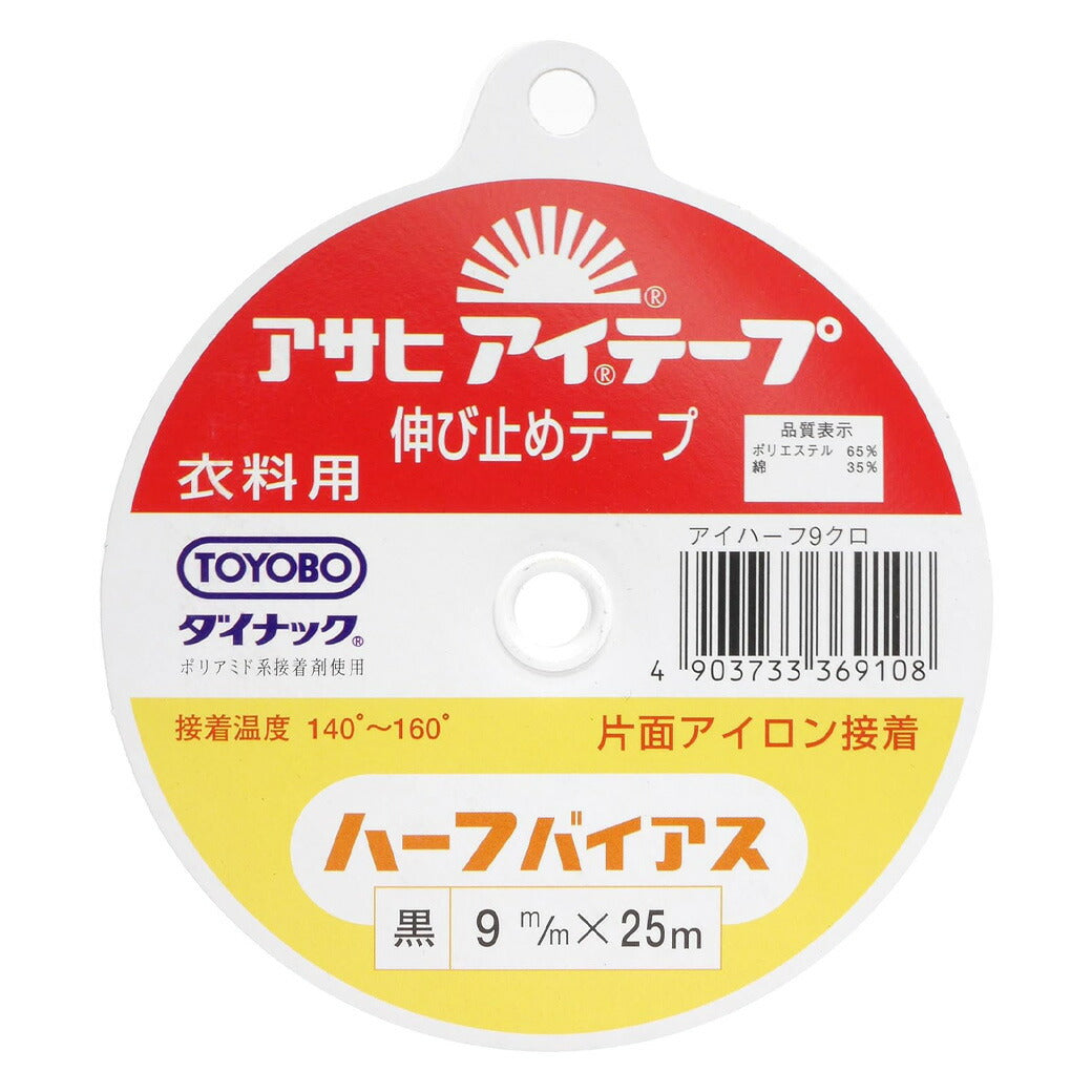 【 アサヒ アイテープ ハーフバイアス 衣料用 伸び止めテープ 黒 片面アイロン接着 9mm×25m 】 接着テープ 伸びすぎ防止 伸びどめ 片面接着 接着芯 ポリエステル 綿 ダイナック 衿ぐり 袖ぐり アームホール ボタン