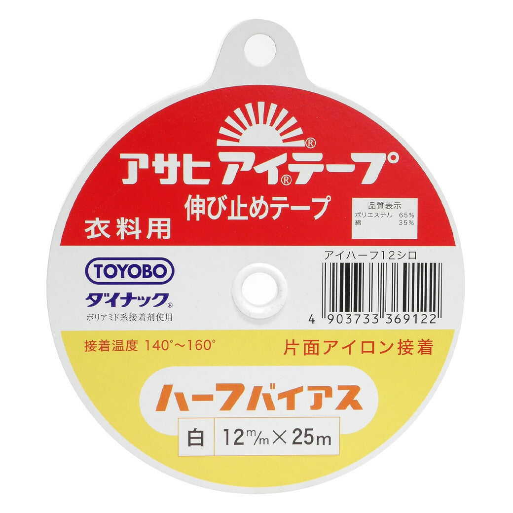 【 アサヒ アイテープ ハーフバイアス 衣料用 伸び止めテープ 白 片面アイロン接着 12mm×25m 】 接着テープ 伸びすぎ防止 伸びどめ 片面接着 接着芯 ポリエステル 綿 ダイナック 衿ぐり 袖ぐり アームホール ボタ