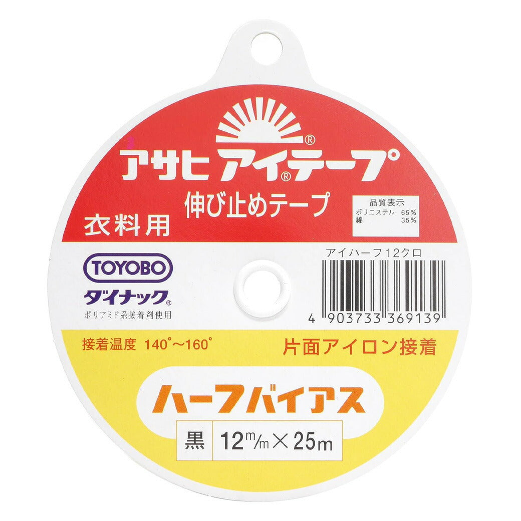 【 アサヒ アイテープ ハーフバイアス 衣料用 伸び止めテープ 黒 片面アイロン接着 12mm×25m 】 接着テープ 伸びすぎ防止 伸びどめ 片面接着 接着芯 ポリエステル 綿 ダイナック 衿ぐり 袖ぐり アームホール ボタ