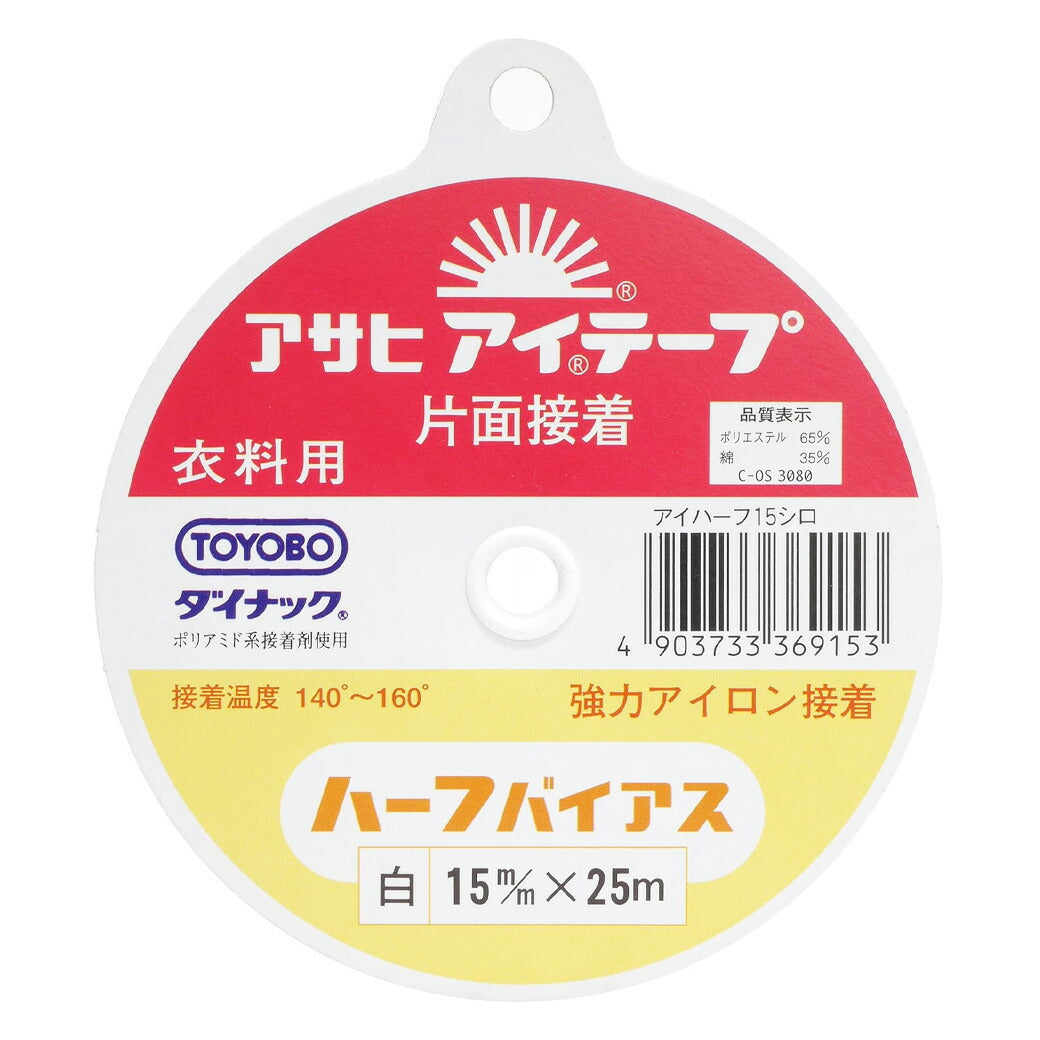 【 アサヒ アイテープ ハーフバイアス 衣料用 伸び止めテープ 白 片面アイロン接着 15mm×25m 】 接着テープ 伸びすぎ防止 伸びどめ 片面接着 接着芯 ポリエステル 綿 ダイナック 衿ぐり 袖ぐり アームホール ボタ