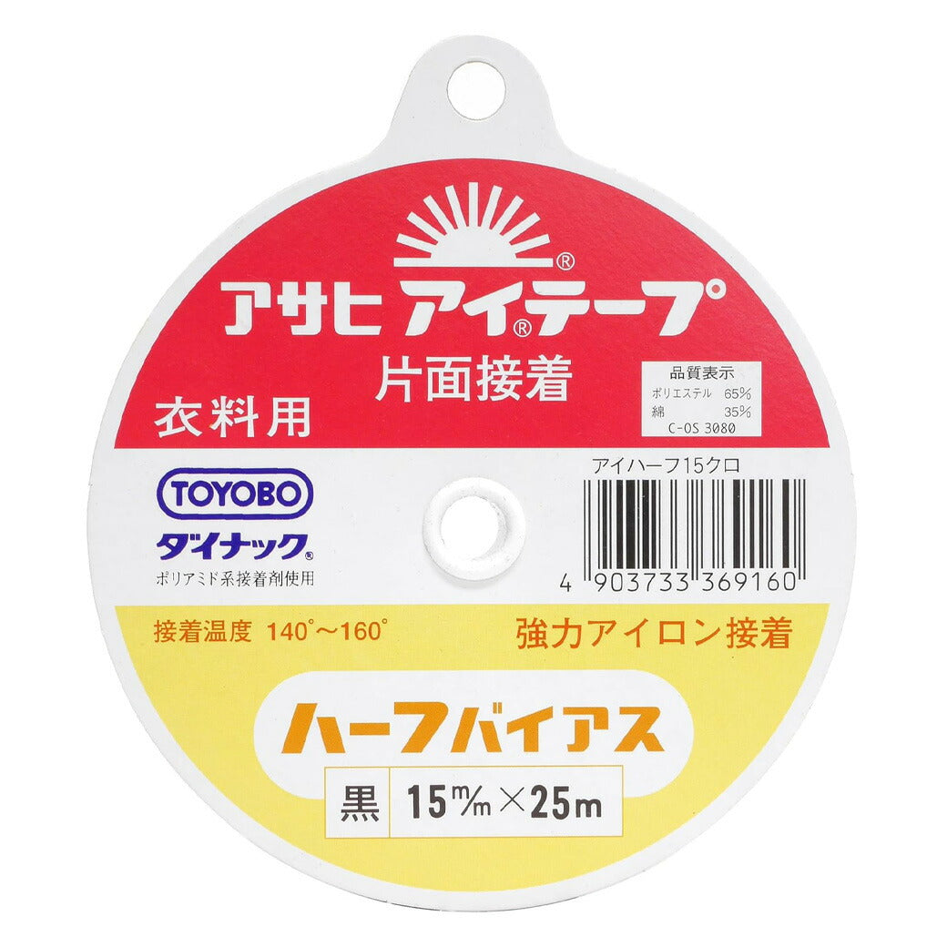 【 アサヒ アイテープ ハーフバイアス 衣料用 伸び止めテープ 黒 片面アイロン接着 15mm×25m 】 接着テープ 伸びすぎ防止 伸びどめ 片面接着 接着芯 ポリエステル 綿 ダイナック 衿ぐり 袖ぐり アームホール ボタ