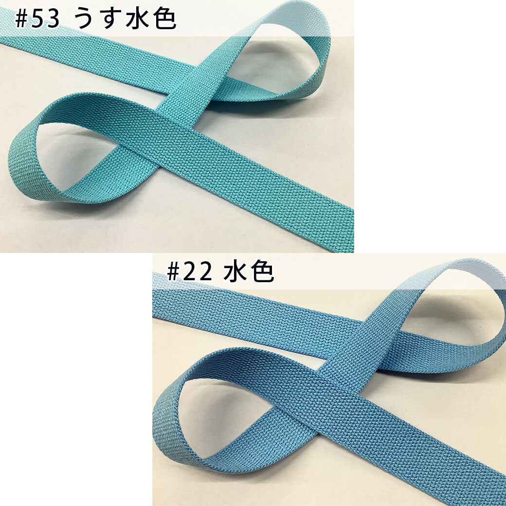 【 NASKA ファッションベルト 全36色 25mm ブルー系 】アクリルテープ アクリルベルト カラーテープ ベルト バッグ 持ち手 鞄 カバン ショルダー紐 肩ひも ショルダーベルト 縁取り エプロン リュック ハンドメ