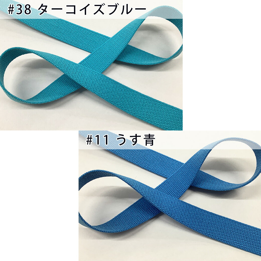 【 NASKA ファッションベルト 全36色 25mm ブルー系 】アクリルテープ アクリルベルト カラーテープ ベルト バッグ 持ち手 鞄 カバン ショルダー紐 肩ひも ショルダーベルト 縁取り エプロン リュック ハンドメ