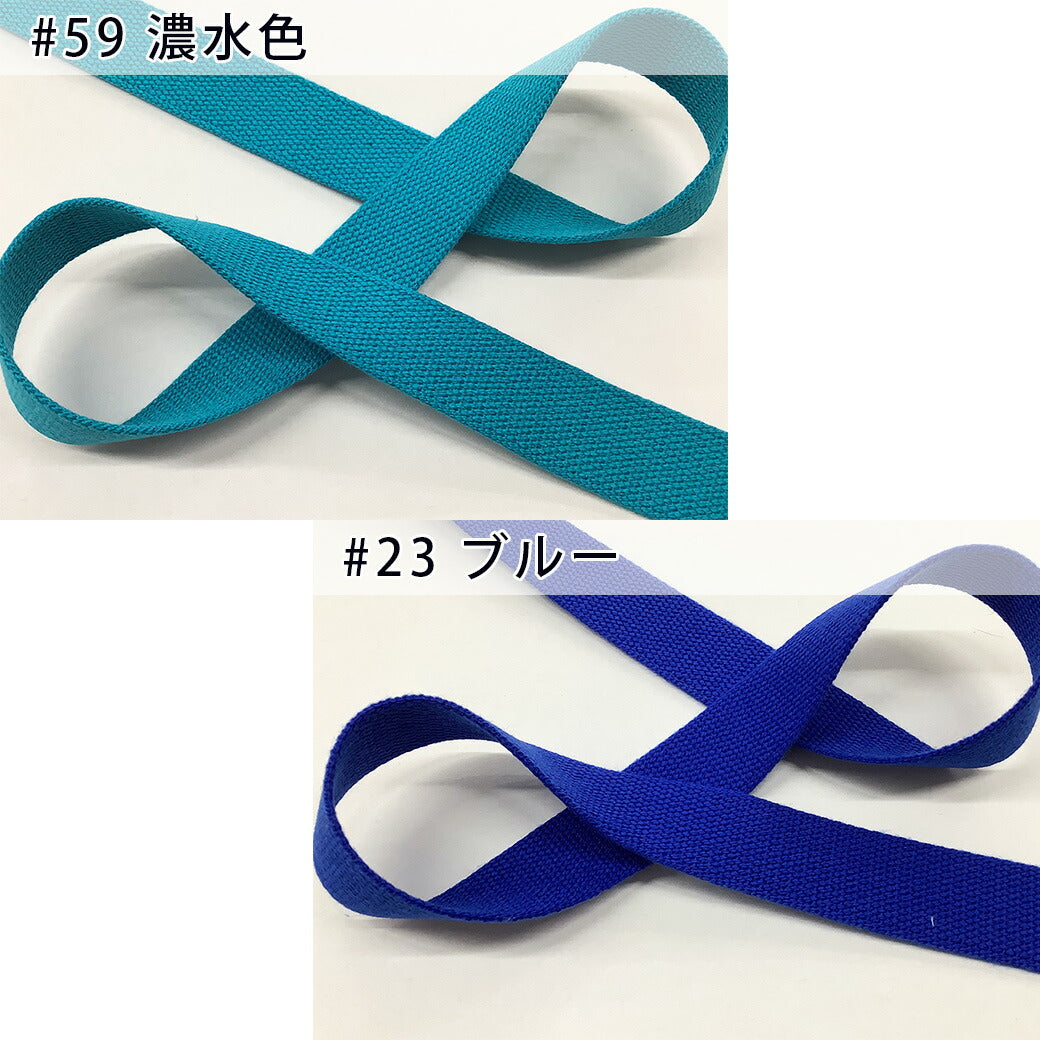 【 NASKA ファッションベルト 全36色 25mm ブルー系 】アクリルテープ アクリルベルト カラーテープ ベルト バッグ 持ち手 鞄 カバン ショルダー紐 肩ひも ショルダーベルト 縁取り エプロン リュック ハンドメ