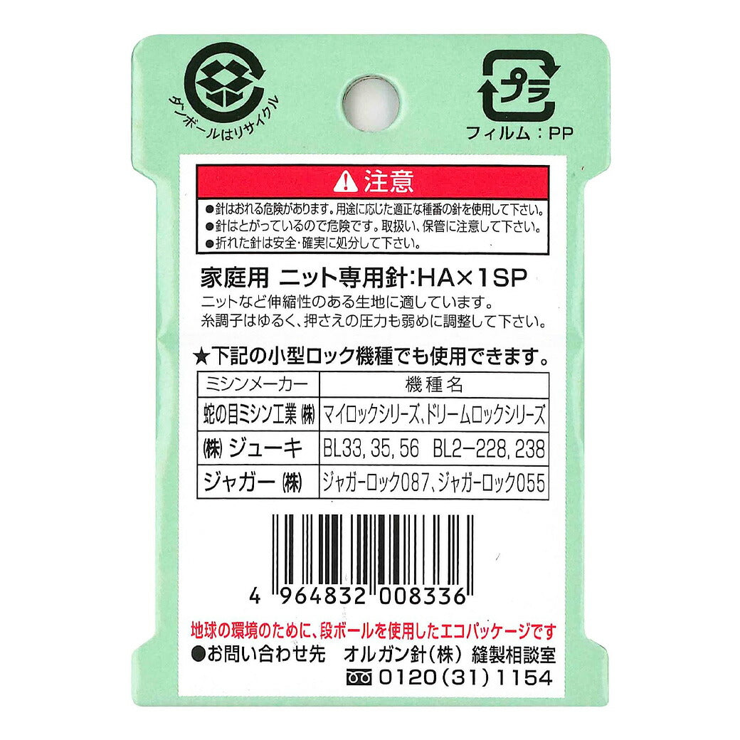 ミシン針 【 オルガン 家庭用ミシン針 HA×1SP #9 薄地用 ニット専用 5本入 】 オルガン針 ORGAN NEEDLES HAx1SP #9 薄生地用 薄地用ミシン針 ソーイング クラフト 洋裁 手芸 家庭用針 縫い