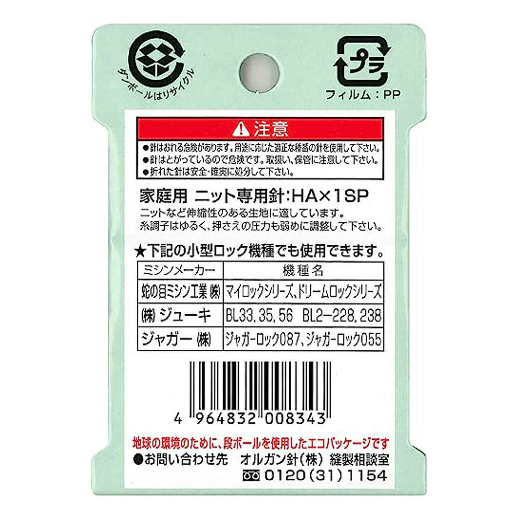 ミシン針 【 オルガン 家庭用ミシン針 HA×1SP #11 普通地用 ニット専用 5本入 】 オルガン針 ORGAN NEEDLES HAx1SP #11 普通生地用 普通地用ミシン針 ソーイング クラフト 洋裁 手芸 家庭