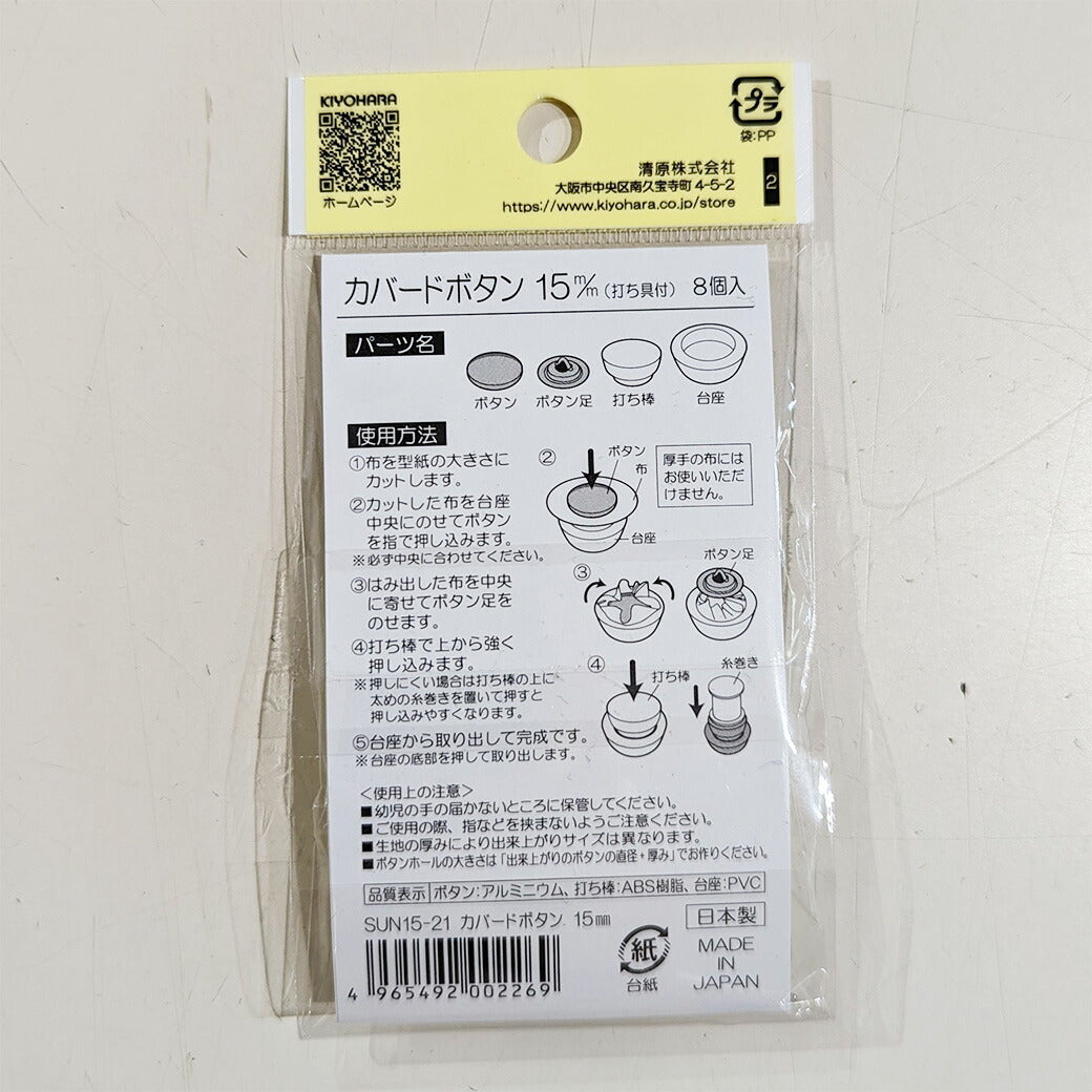 サンコッコSUN15-21カバードボタン15mm(8個入) 8個入り 15mm サンコッコー 手芸 道具 カバードボタン くるみボタン 洋裁 和裁 手芸 ハンドメイド かわいい おしゃれ 布 textile
