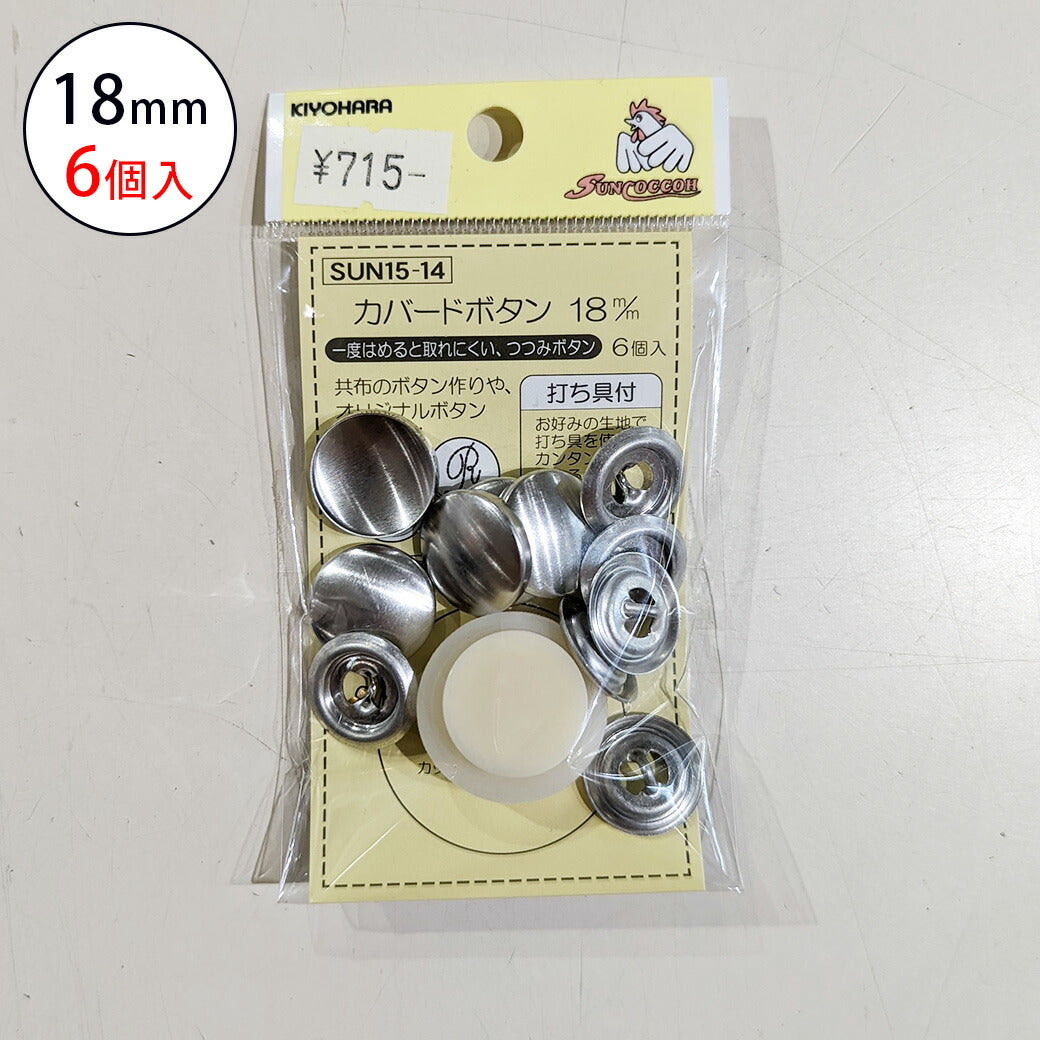 サンコッコSUN15-14カバードボタン18mm(6個入) 6個入り 18mm サンコッコー 手芸 道具 カバードボタン くるみボタン 洋裁 和裁 手芸 ハンドメイド かわいい おしゃれ 布 textile