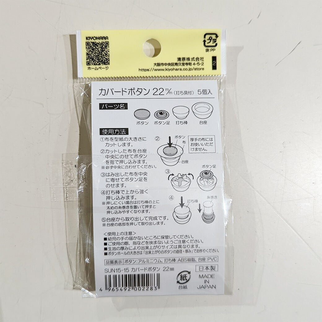 サンコッコSUN15-15カバードボタン22mm(5個入) 5個入り 22mm サンコッコー 手芸 道具 カバードボタン くるみボタン 洋裁 和裁 手芸 ハンドメイド かわいい おしゃれ 布 textile