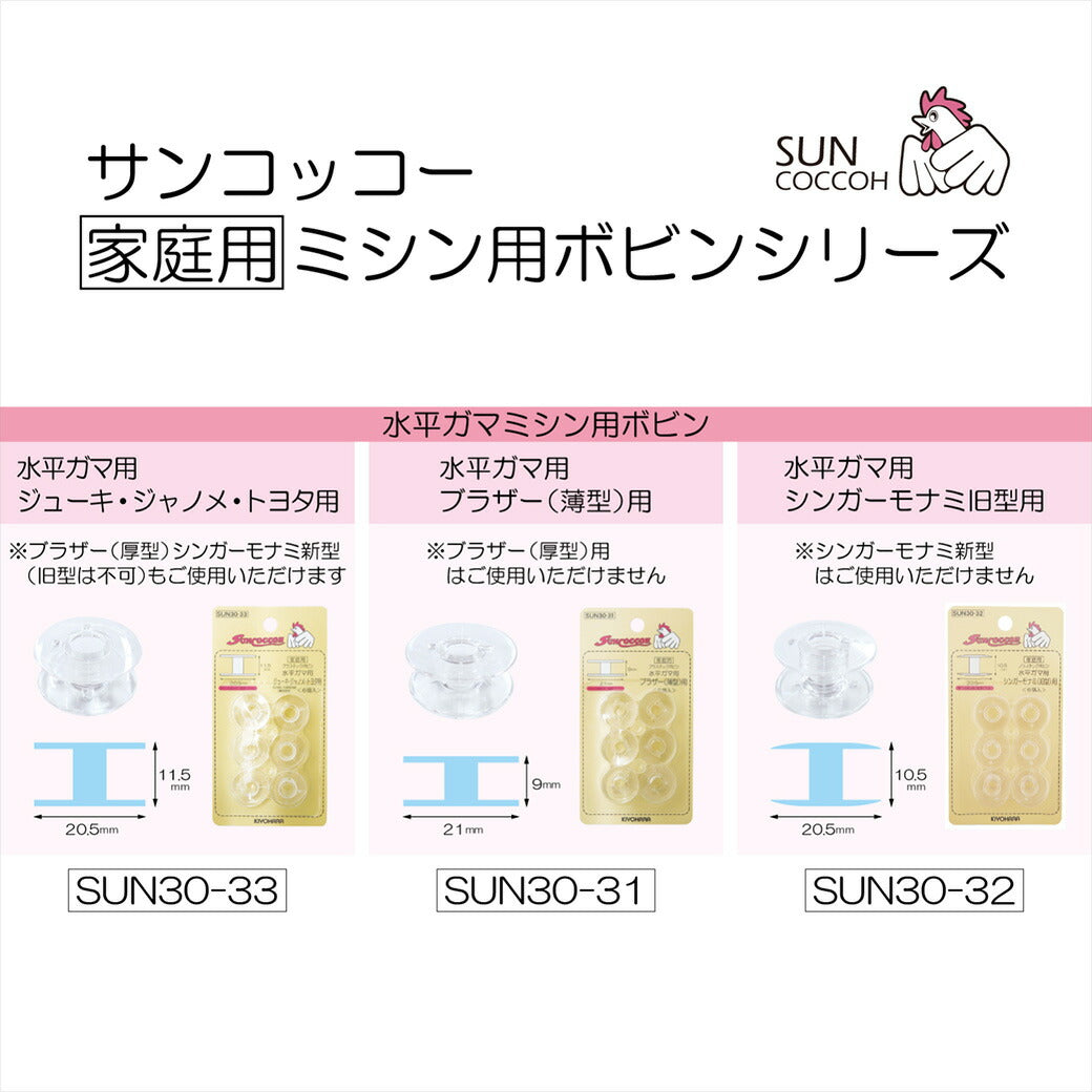 清原 【 サンコッコー 水平ガマ用ボビン シンガーモナミ SUN30-32 6個入 】 家庭用ボビン プラスチックボビン ボビン 水平ガマ用 水平ガマ シンガー モナミ ミシン用品 ミシン道具 家庭用ミシン 家庭用 ボビン収納