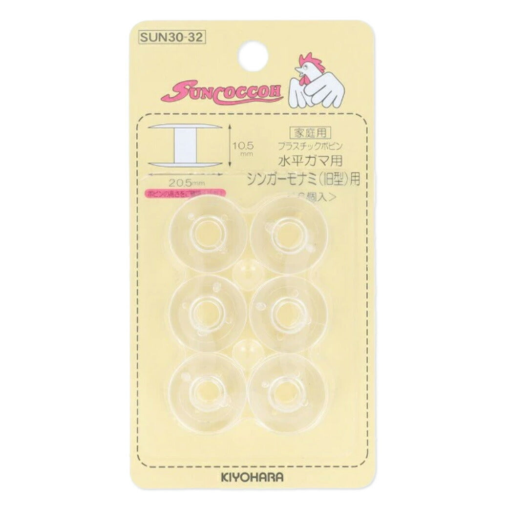 清原 【 サンコッコー 水平ガマ用ボビン シンガーモナミ SUN30-32 6個入 】 家庭用ボビン プラスチックボビン ボビン 水平ガマ用 水平ガマ シンガー モナミ ミシン用品 ミシン道具 家庭用ミシン 家庭用 ボビン収納
