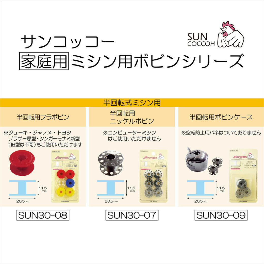 清原 【 サンコッコー 半回転用ニッケルボビン SUN30-07 6個入 】 家庭用ボビン ニッケルボビン ボビン 半回転ミシン用 半回転用 厚型 ミシン用品 ミシン道具 家庭用ミシン 家庭用 ジグザグ兼用 ボビン収納 簡単