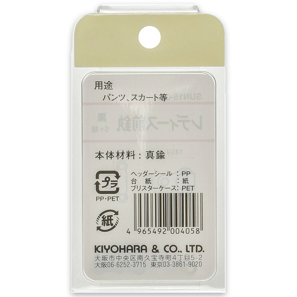 清原 【 サンコッコー レディース前カン 黒 SUN15-05 】 5組入り ニッケルフリー 真ちゅう 小さめサイズ パンツ ズボン スカート ボトムス 洋裁 服作り 制服 ホック 高校生 kiyohara 手芸用品 ハンドメイド Textile World TOA