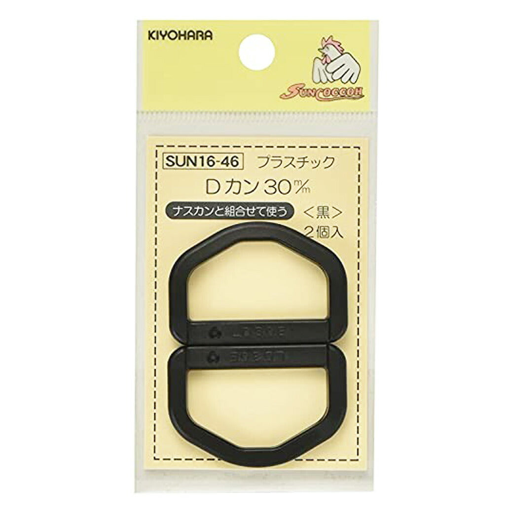清原 【 サンコッコー プラスチックDカン 30mm ブラック 2個入 SUN16-46 】 Dかん ナスカン バッグ ショルダー 手芸副材 ソーイング 手芸用品 裁縫道具 ハンドメイド パーツ アクセサリー ソーイング 手芸用品 裁縫道具 ノーション シンプル プラスチック アウトドア 黒