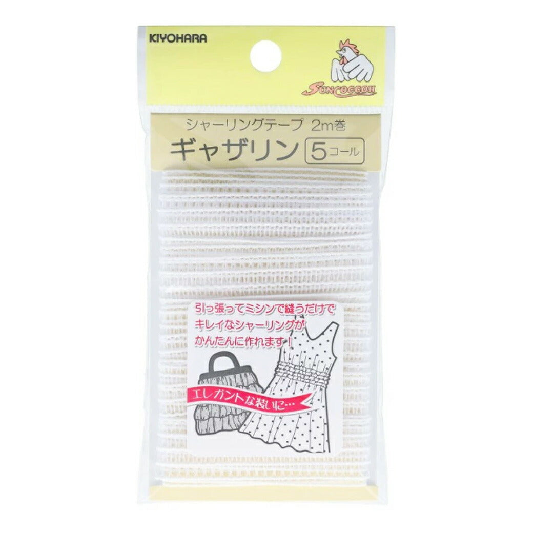 清原 【 サンコッコー シャーリングテープ ギャザリン 5コール 2m巻 SUN52-23 】 シャーリングゴム 袖ぐり 襟ぐり ゴムシャーリング ウエストゴム 伸縮性 伸縮ゴム ストレッチゴム ムームー アロハワンピース ワ
