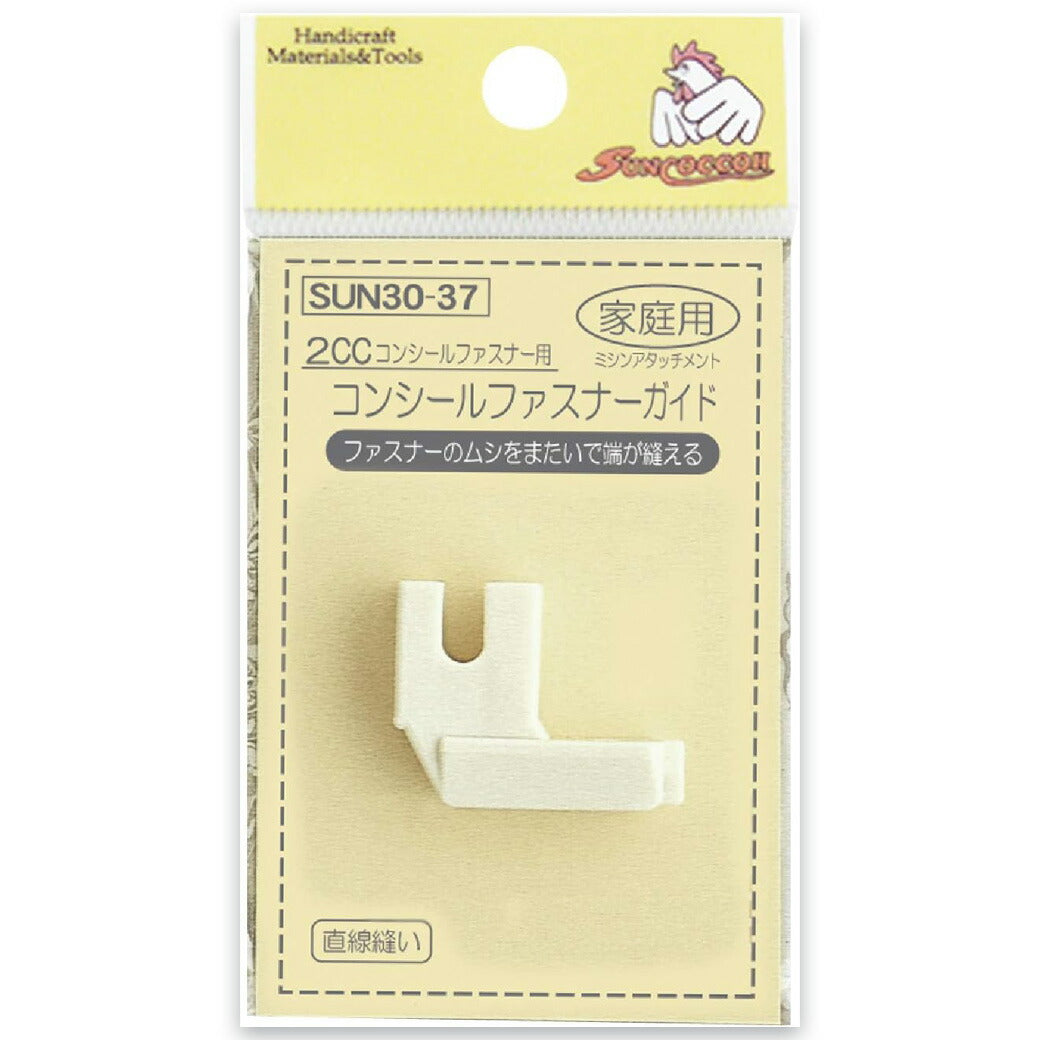 清原 【 サンコッコー コンシールファスナーガイド家庭用 2CC用 1個入 SUN30-37 】ミシン押さえ 家庭用ミシン専用 コンシールファスナー ミシンアタッチメント ミシン用品 ミシン作業 洋裁 裁縫 裁縫道具 ソーイン