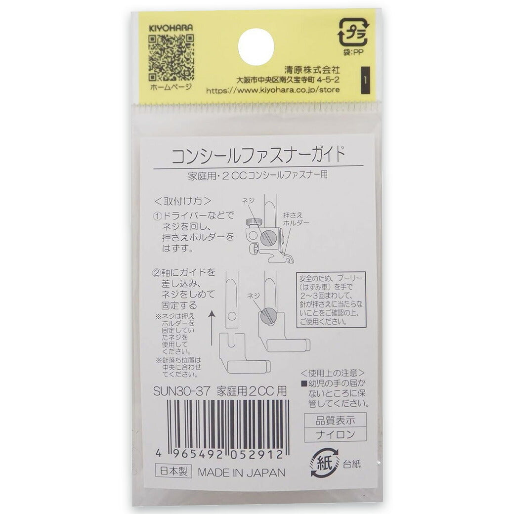 清原 【 サンコッコー コンシールファスナーガイド家庭用 2CC用 1個入 SUN30-37 】ミシン押さえ 家庭用ミシン専用 コンシールファスナー ミシンアタッチメント ミシン用品 ミシン作業 洋裁 裁縫 裁縫道具 ソーイン
