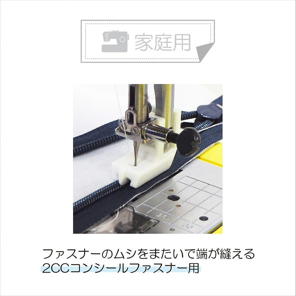 清原 【 サンコッコー コンシールファスナーガイド家庭用 2CC用 1個入 SUN30-37 】ミシン押さえ 家庭用ミシン専用 コンシールファスナー ミシンアタッチメント ミシン用品 ミシン作業 洋裁 裁縫 裁縫道具 ソーイン