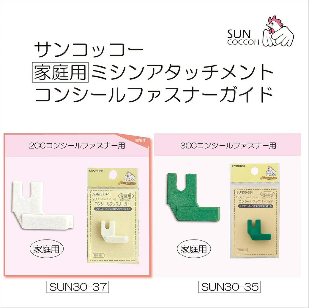 清原 【 サンコッコー コンシールファスナーガイド家庭用 2CC用 1個入 SUN30-37 】ミシン押さえ 家庭用ミシン専用 コンシールファスナー ミシンアタッチメント ミシン用品 ミシン作業 洋裁 裁縫 裁縫道具 ソーイン