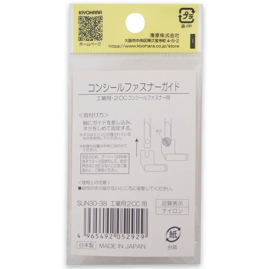 清原 【 サンコッコー コンシールファスナーガイド工業用 2CC用 1個入 SUN30-38 】ミシン押さえ 工業用ミシン専用 コンシールファスナー ミシンアタッチメント ミシン用品 ミシン作業 洋裁 裁縫 裁縫道具 ソーイン