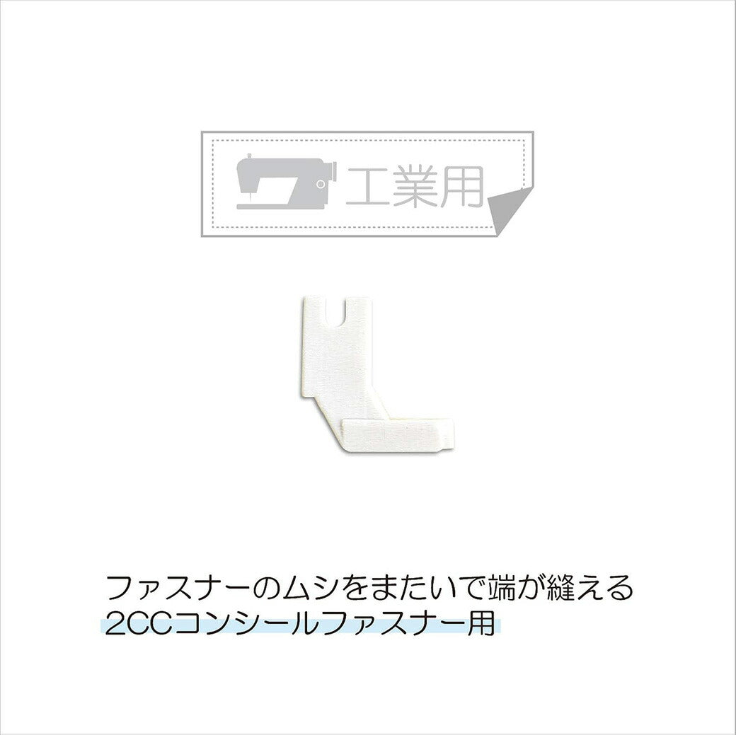 清原 【 サンコッコー コンシールファスナーガイド工業用 2CC用 1個入 SUN30-38 】ミシン押さえ 工業用ミシン専用 コンシールファスナー ミシンアタッチメント ミシン用品 ミシン作業 洋裁 裁縫 裁縫道具 ソーイン
