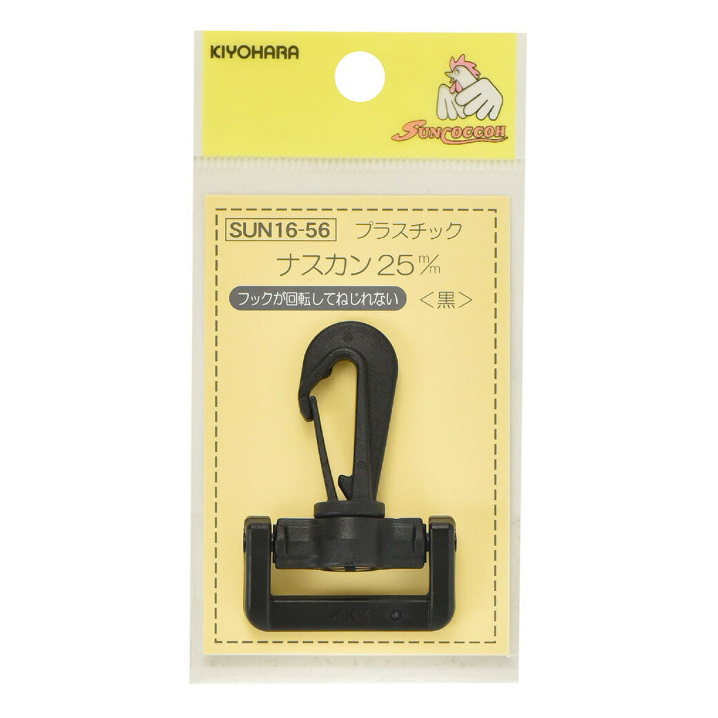 清原 【 サンコッコー プラスチックナスカン 25mm ブラック SUN16-56 】ねじれないナスカン 回転 フック バッグ ショルダー 手芸副材 回転フック ソーイング 手芸用品 裁縫道具 ノーション ハンドメイド パ