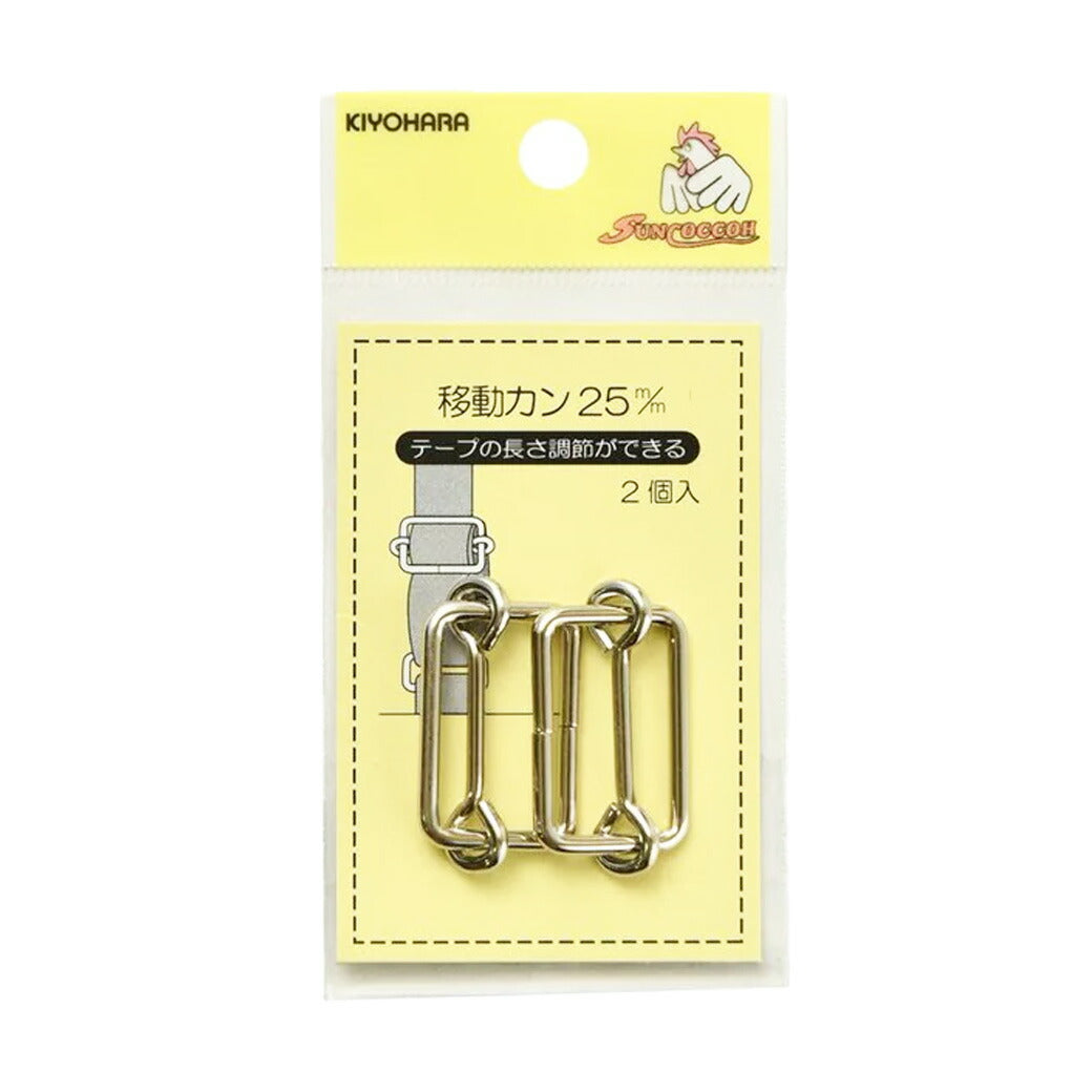 清原 【 サンコッコー 移動カン 25mm SUN13-133 ニッケル 2個入 】移動カン 手芸金具 ナスカン ニッケル バッグ ショルダー 手芸副材 ソーイング 長さ調節 手芸用品 裁縫道具 ノーション ハンドメイド パ