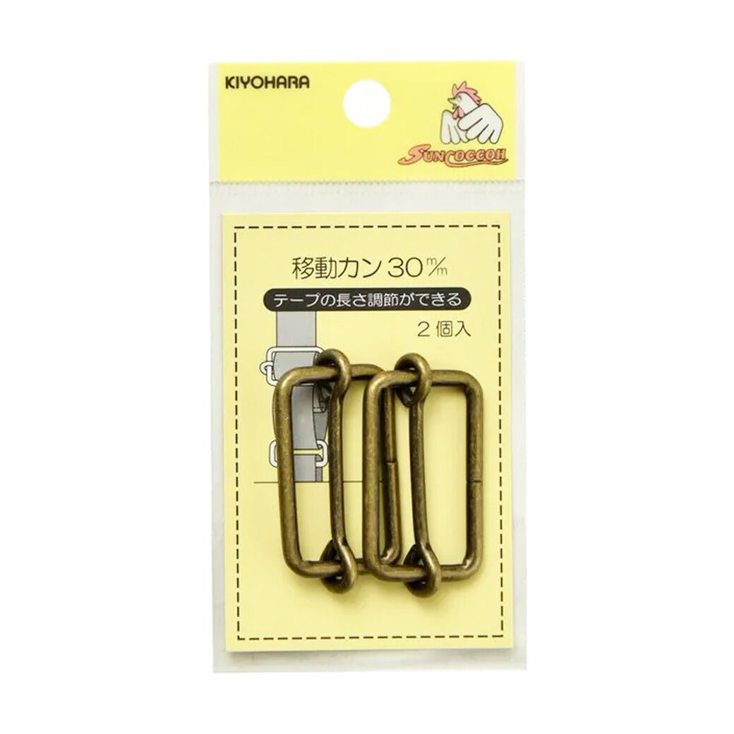 清原 【 サンコッコー 移動カン 30mm SUN13-139 アンティークゴールド 2個入 】移動カン 手芸金具 ナスカン ニッケル バッグ ショルダー 手芸副材 ソーイング 長さ調節 手芸用品 ノーション ハンドメイド