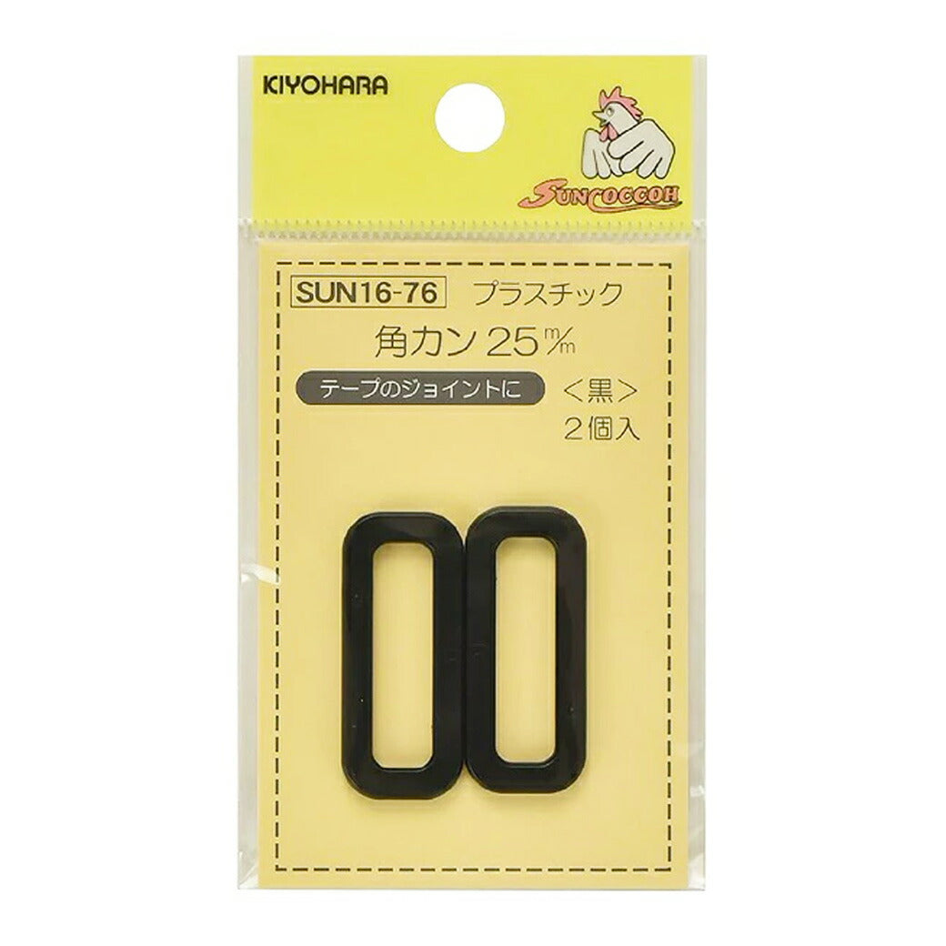 清原 【 サンコッコー プラスチック角カン 25mm ブラック 2個入り SUN16-76 】カクカン 手芸金具 ナスカン プラスチック バッグ ショルダー 手芸副材 ソーイング 手芸用品 ノーション ハンドメイド パーツ