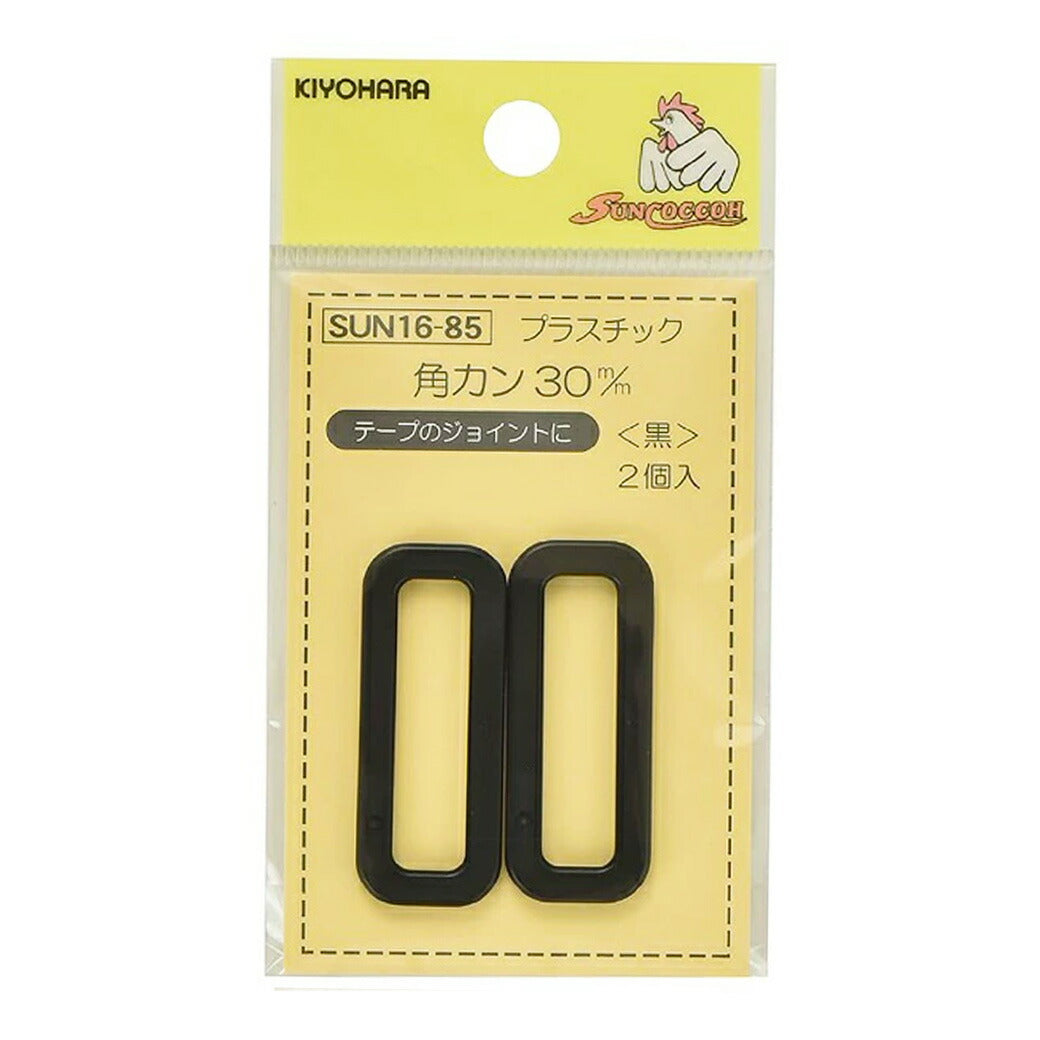 清原 【 サンコッコー プラスチック角カン 30mm ブラック 2個入り SUN16-85 】カクカン 手芸金具 ナスカン プラスチック バッグ ショルダー 手芸副材 ソーイング 手芸用品 ノーション ハンドメイド パーツ